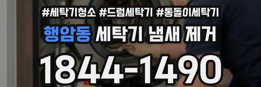 행암동 세탁기 냄새 제거