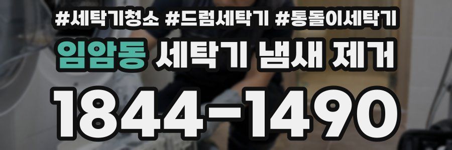 임암동 세탁기 냄새 제거