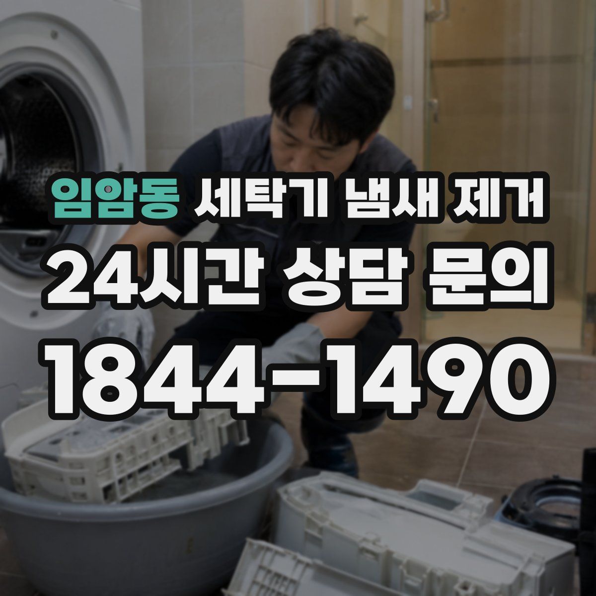 임암동 세탁기 냄새 제거