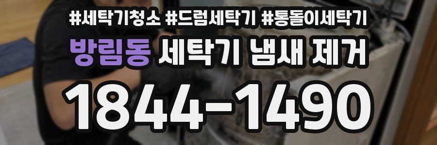 방림동 세탁기 냄새 제거