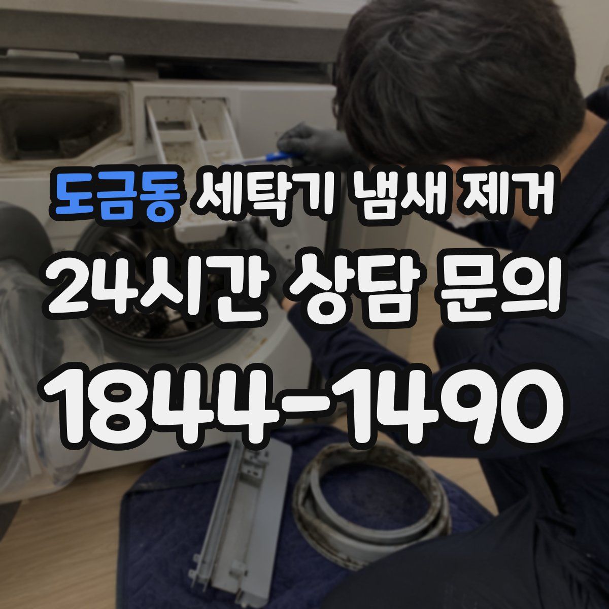 도금동 세탁기 냄새 제거