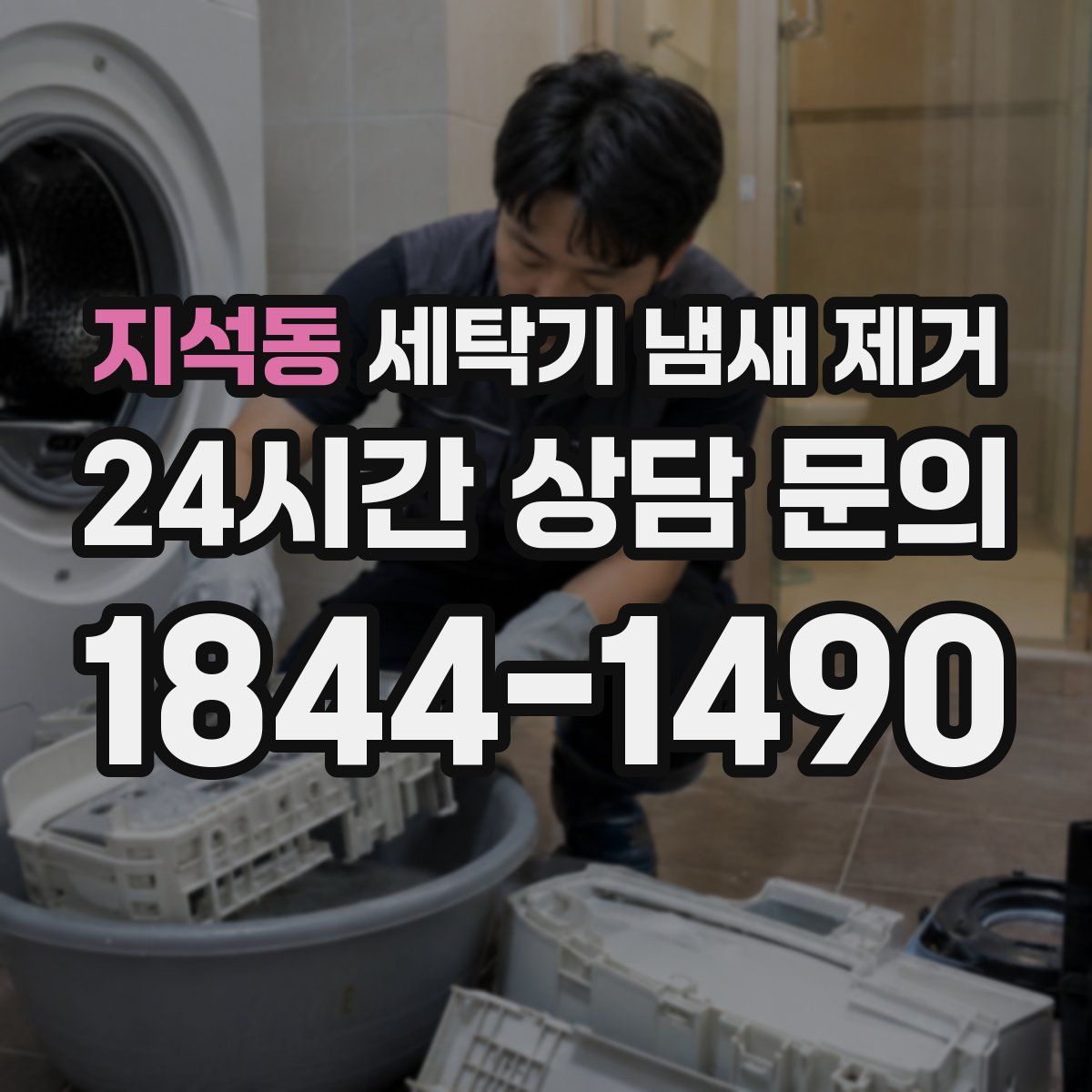 지석동 세탁기 냄새 제거