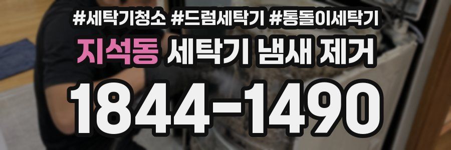 지석동 세탁기 냄새 제거