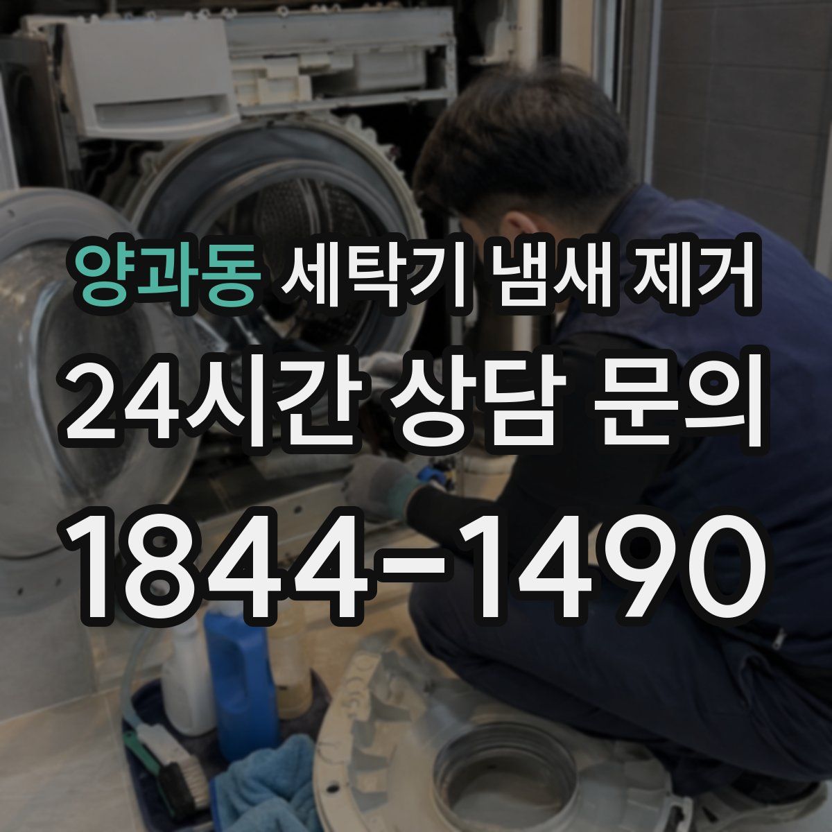 양과동 세탁기 냄새 제거