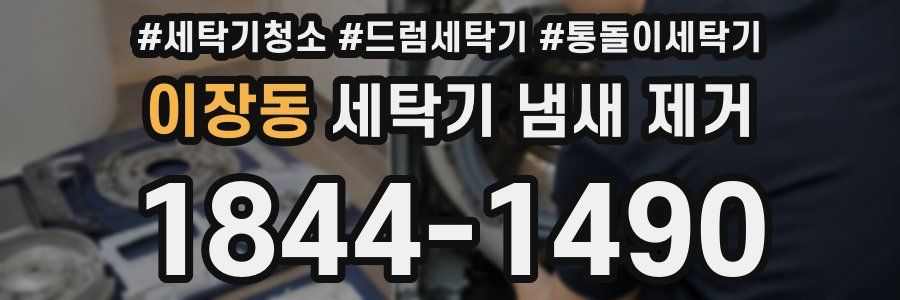 이장동 세탁기 냄새 제거