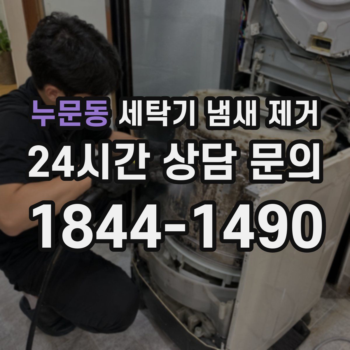 누문동 세탁기 냄새 제거