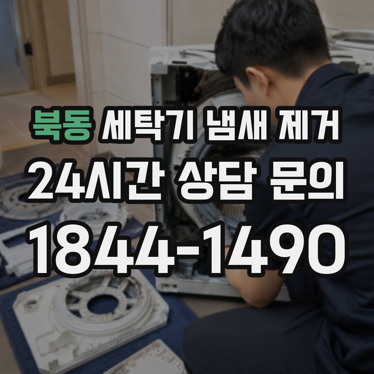 북동 세탁기 냄새 제거
