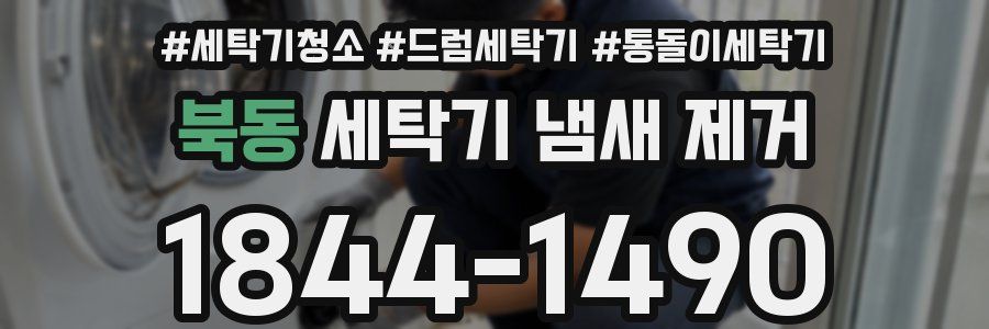 북동 세탁기 냄새 제거
