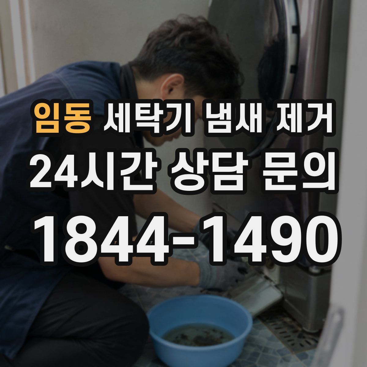 임동 세탁기 냄새 제거