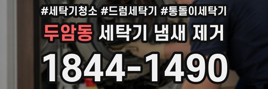 두암동 세탁기 냄새 제거