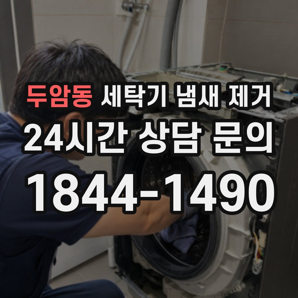 두암동 세탁기 냄새 제거