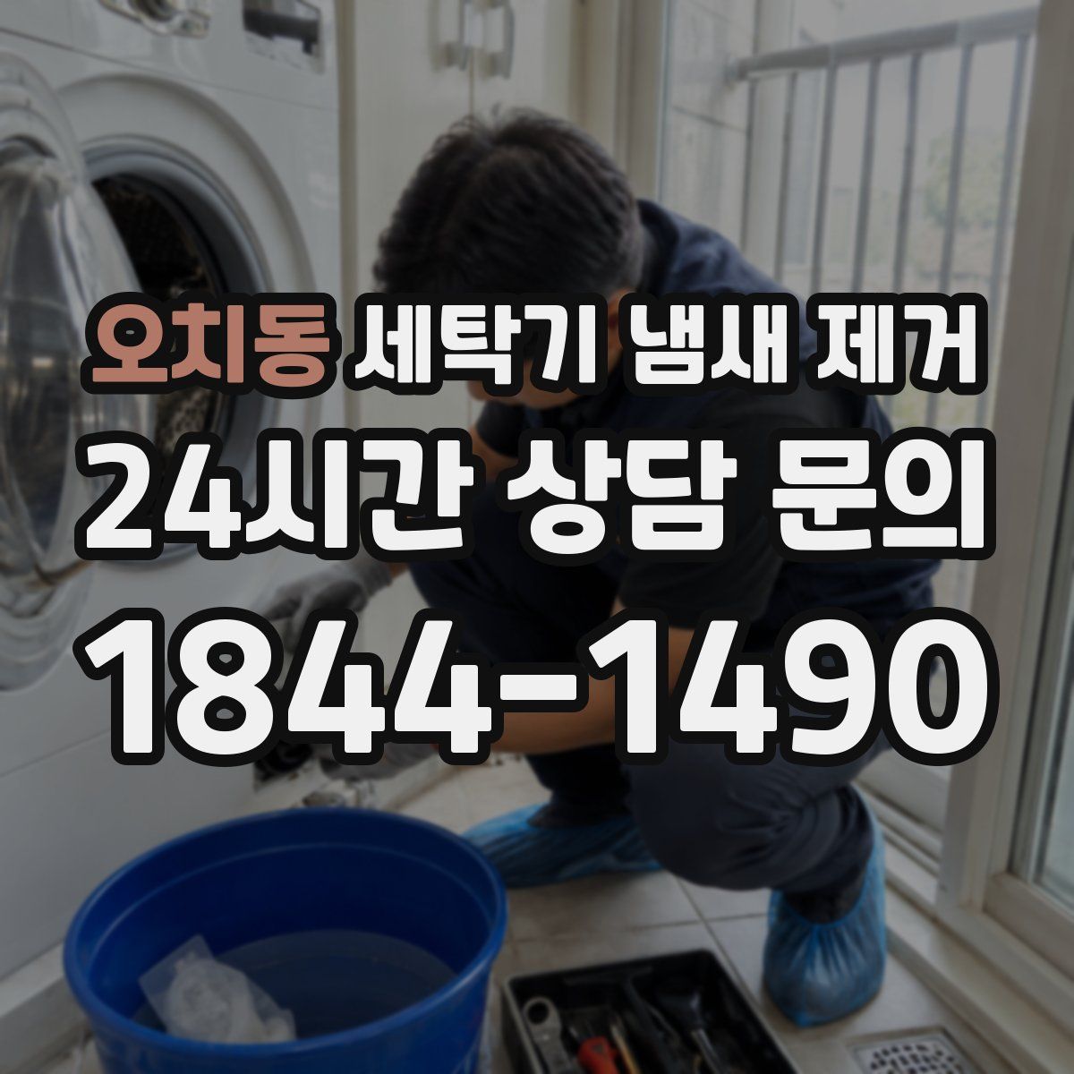 오치동 세탁기 냄새 제거