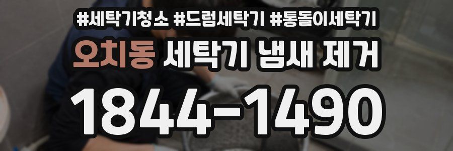 오치동 세탁기 냄새 제거
