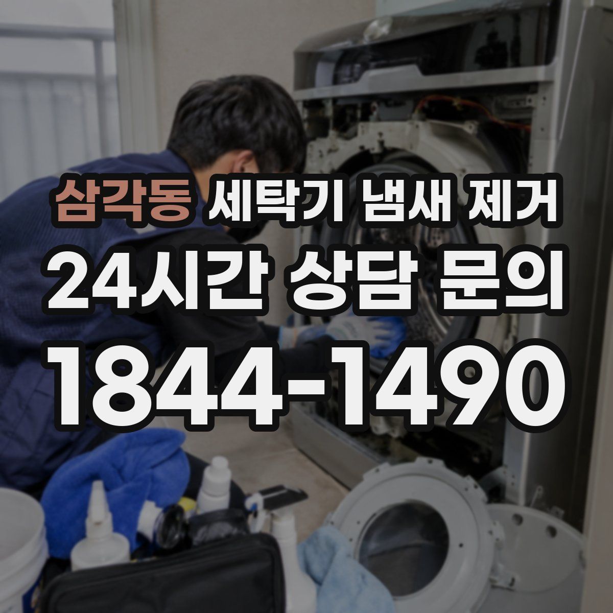 삼각동 세탁기 냄새 제거
