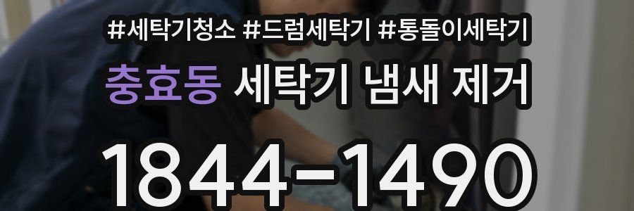 충효동 세탁기 냄새 제거