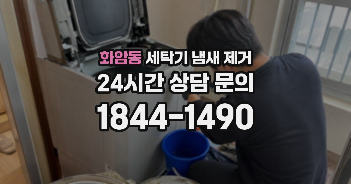 화암동 세탁기 냄새 제거