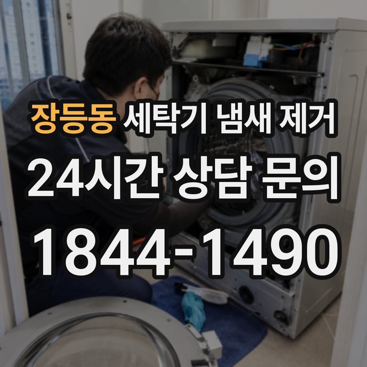 장등동 세탁기 냄새 제거
