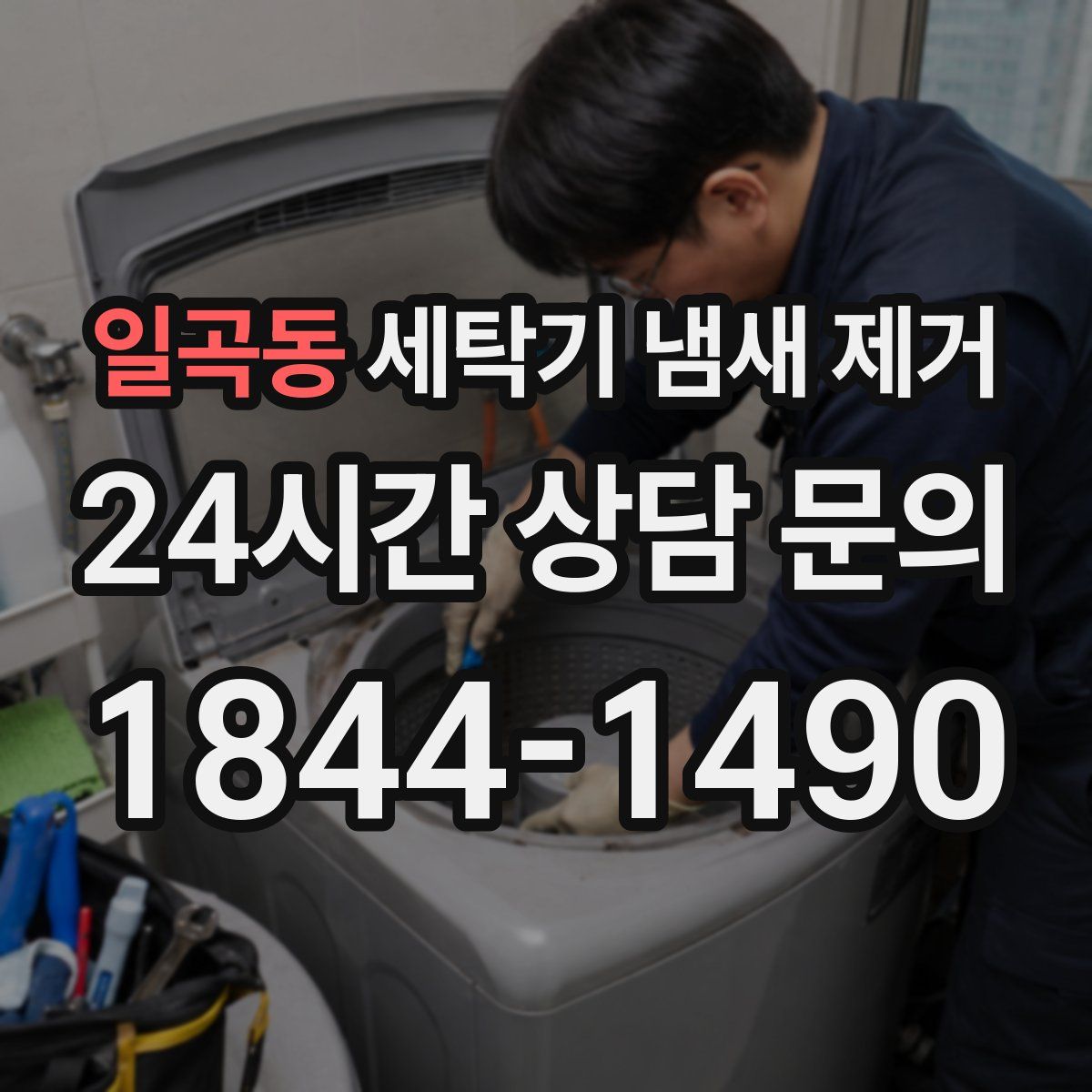 일곡동 세탁기 냄새 제거