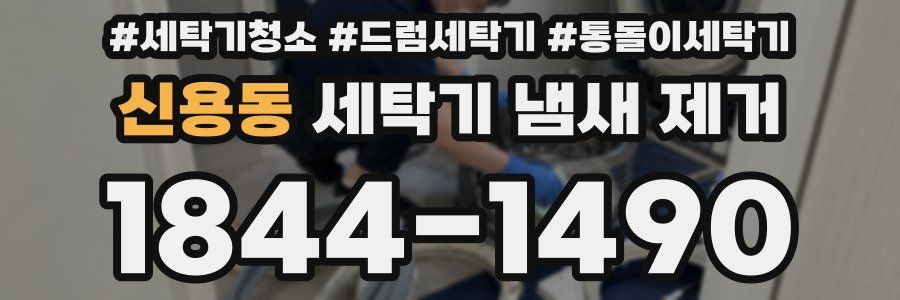 신용동 세탁기 냄새 제거