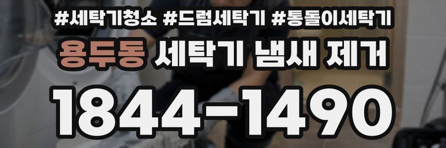 용두동 세탁기 냄새 제거