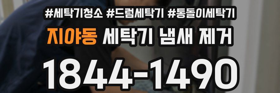 지야동 세탁기 냄새 제거