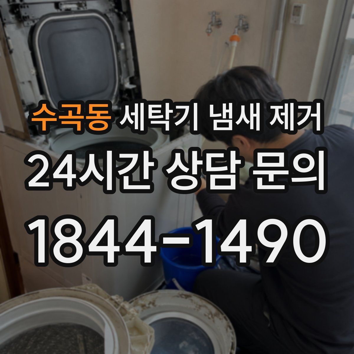 수곡동 세탁기 냄새 제거