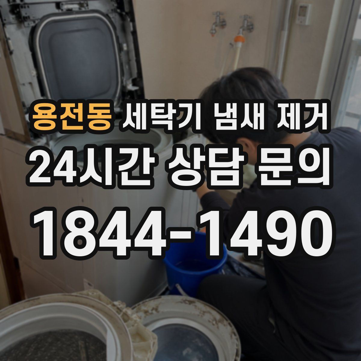 용전동 세탁기 냄새 제거