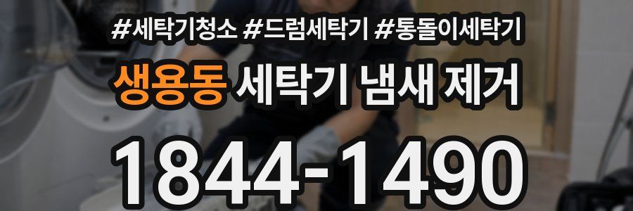 생용동 세탁기 냄새 제거