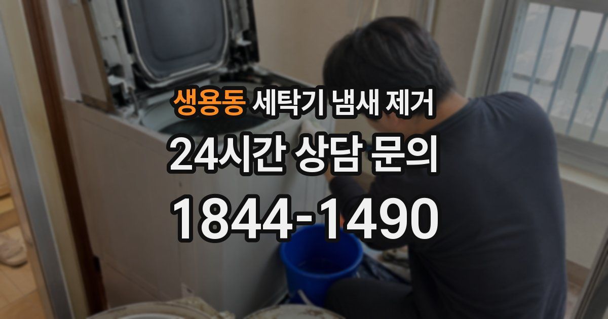 생용동 세탁기 냄새 제거