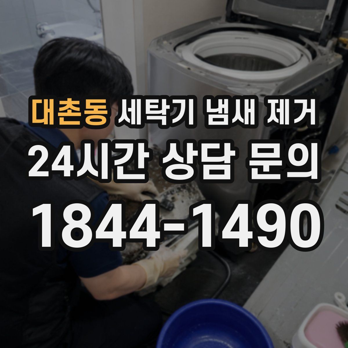 대촌동 세탁기 냄새 제거