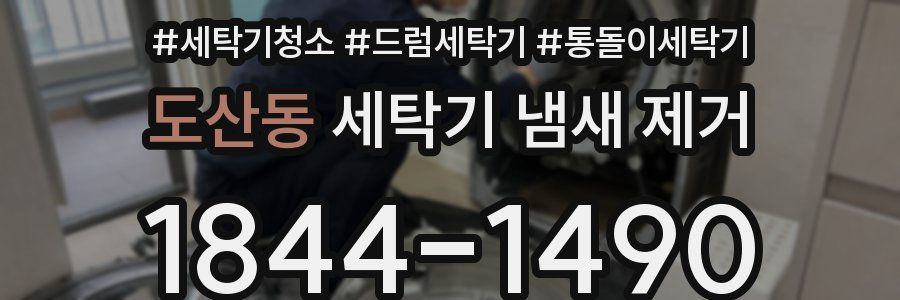도산동 세탁기 냄새 제거