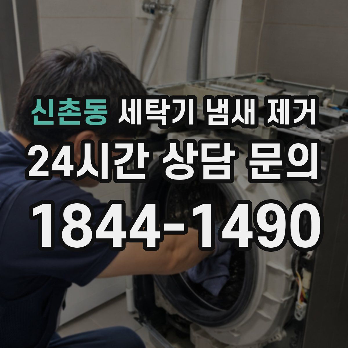 신촌동 세탁기 냄새 제거