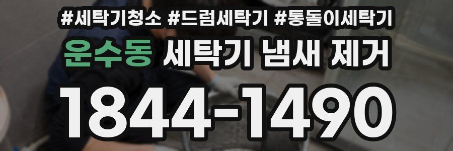 운수동 세탁기 냄새 제거