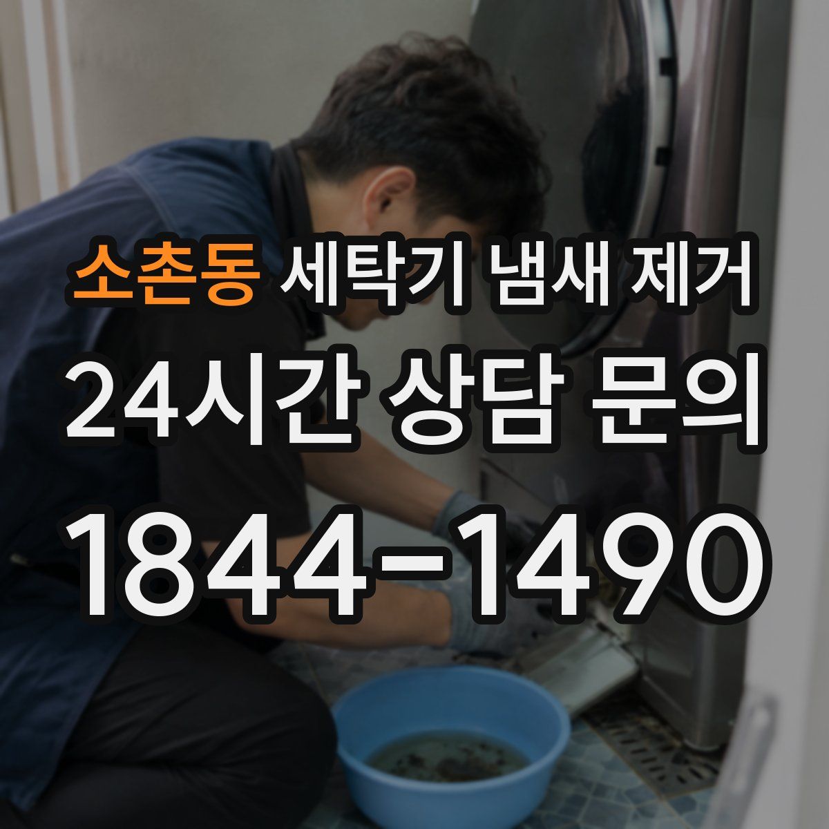 소촌동 세탁기 냄새 제거