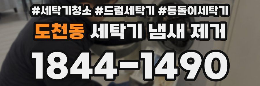 도천동 세탁기 냄새 제거