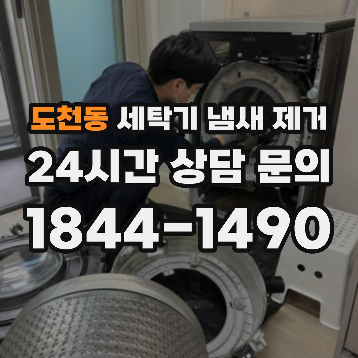 도천동 세탁기 냄새 제거