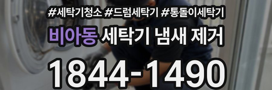 비아동 세탁기 냄새 제거