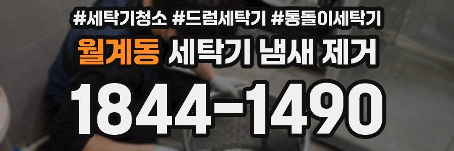 월계동 세탁기 냄새 제거