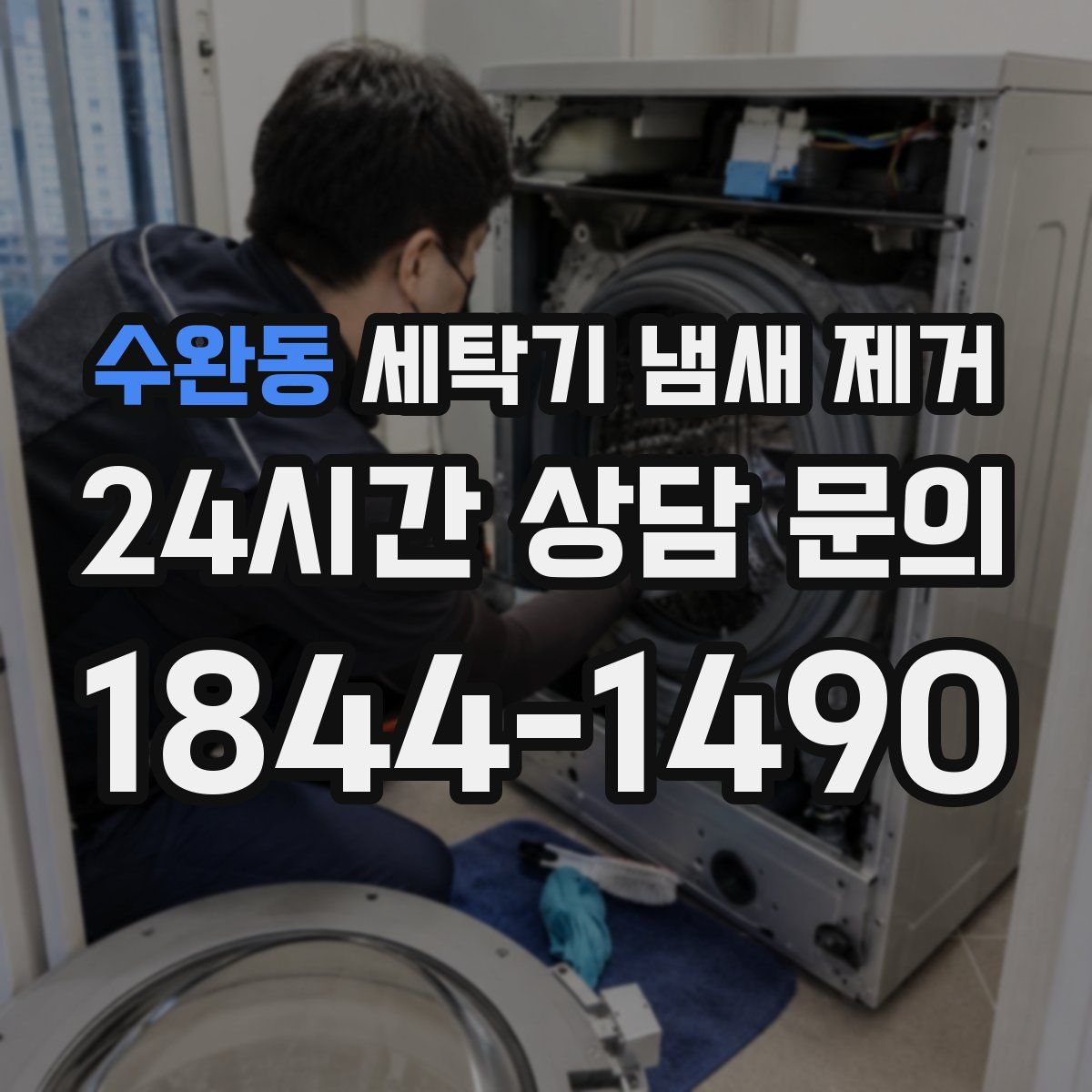 수완동 세탁기 냄새 제거