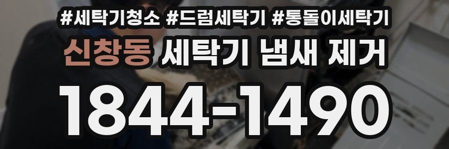 신창동 세탁기 냄새 제거