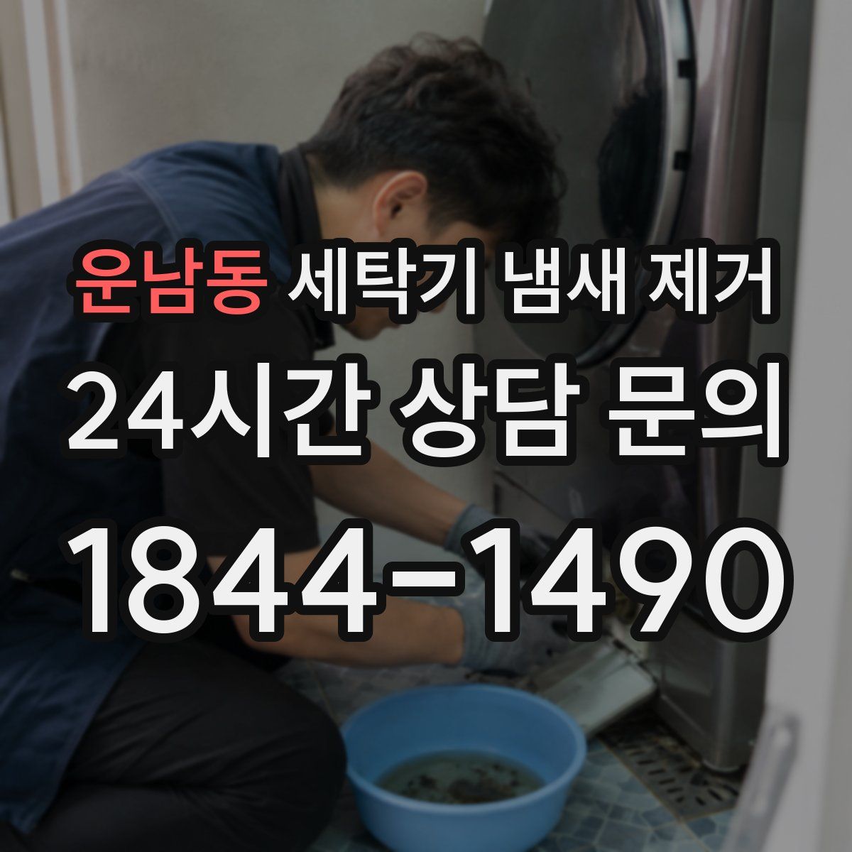 운남동 세탁기 냄새 제거