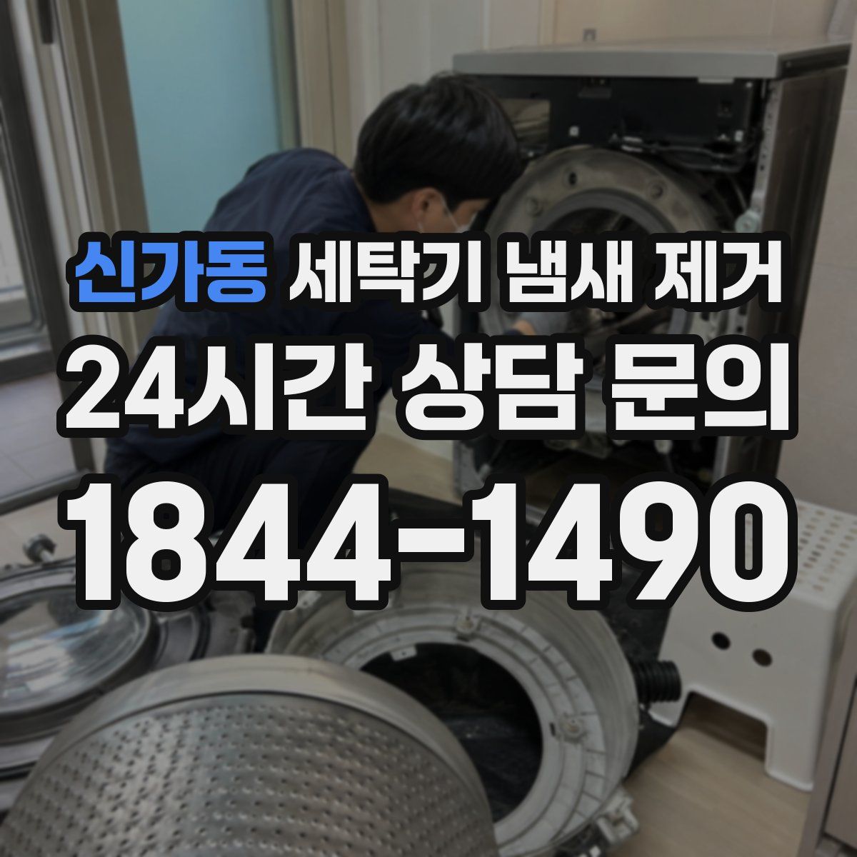 신가동 세탁기 냄새 제거