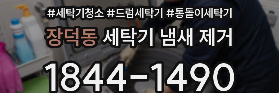 장덕동 세탁기 냄새 제거