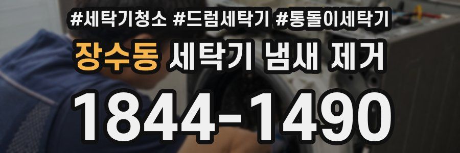 장수동 세탁기 냄새 제거