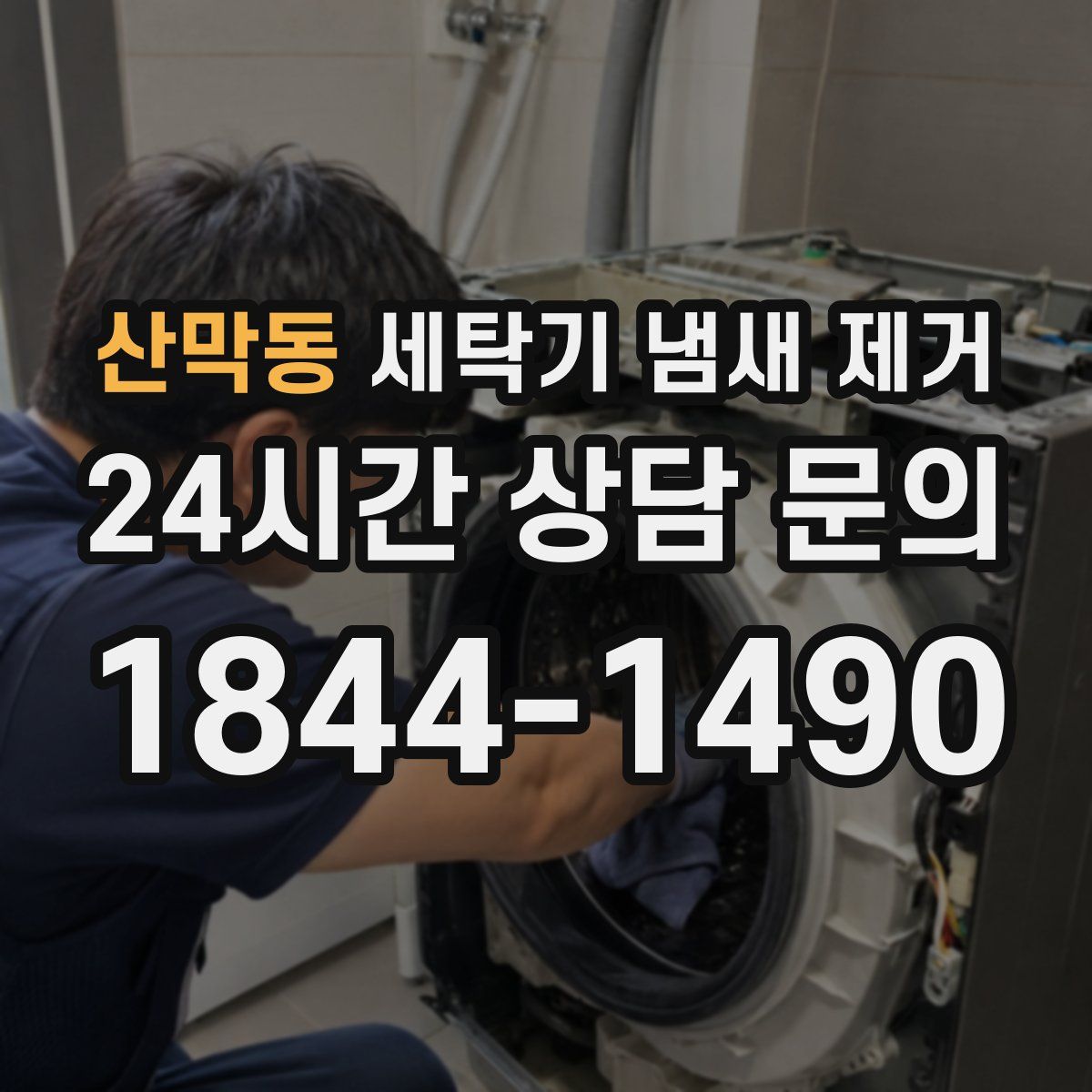 산막동 세탁기 냄새 제거
