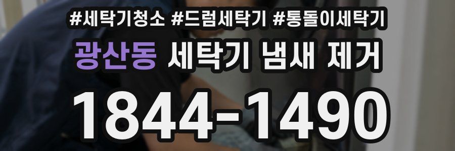 광산동 세탁기 냄새 제거