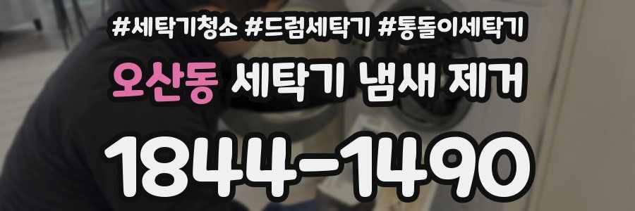 오산동 세탁기 냄새 제거
