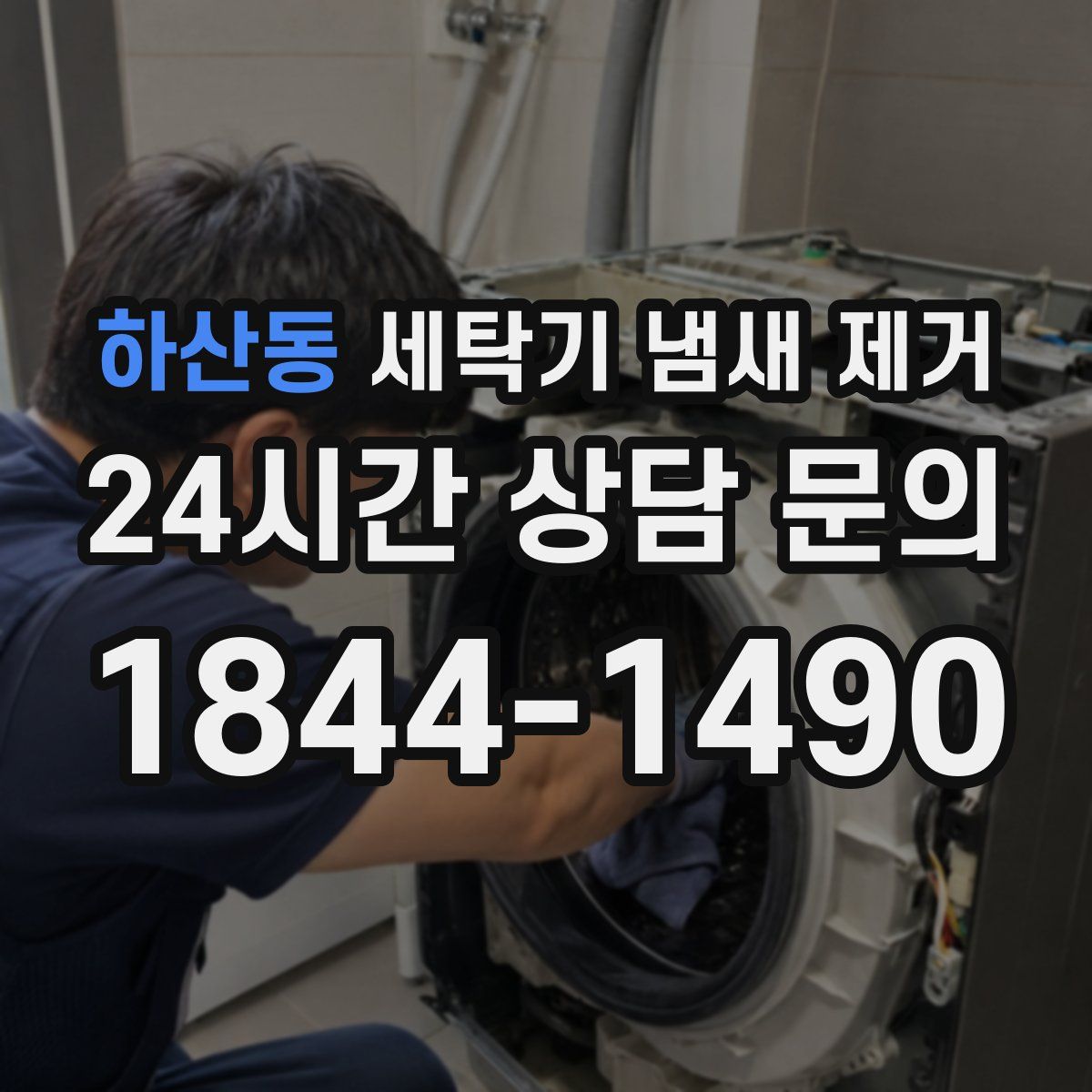 하산동 세탁기 냄새 제거