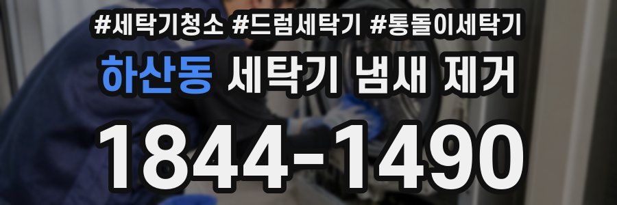 하산동 세탁기 냄새 제거