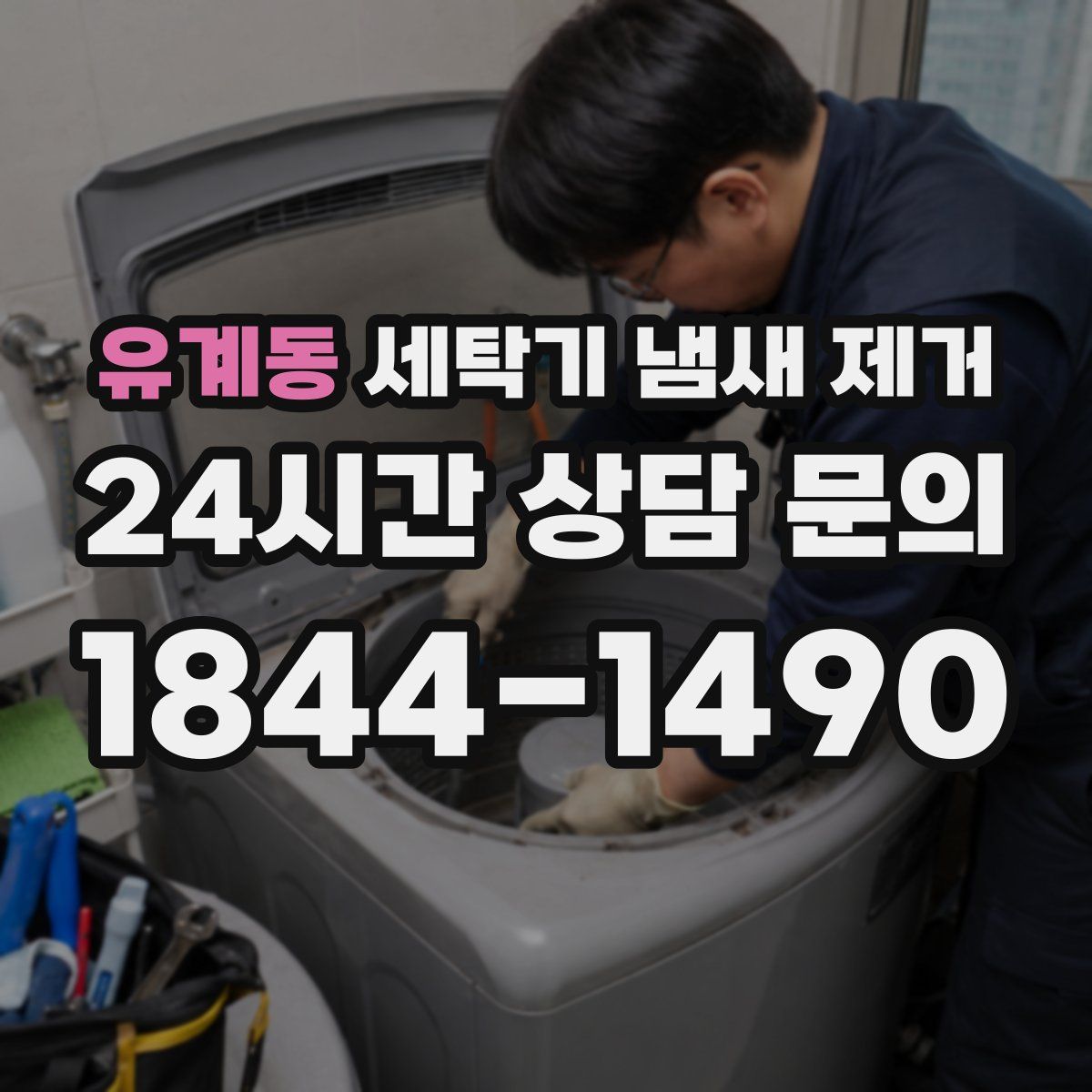 유계동 세탁기 냄새 제거